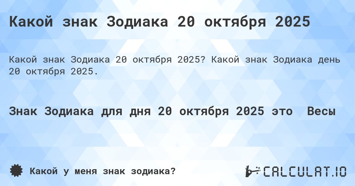 Какой знак Зодиака 20 октября 2025. Какой знак Зодиака день 20 октября 2025.