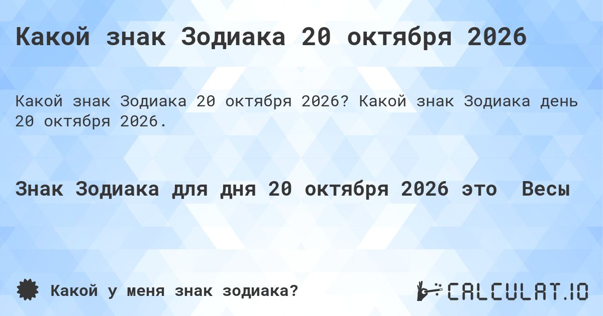 Какой знак Зодиака 20 октября 2026. Какой знак Зодиака день 20 октября 2026.