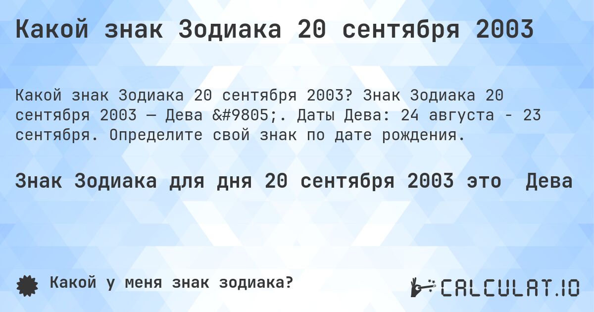 Какой знак Зодиака 20 сентября 2003. Знак Зодиака 20 сентября 2003 — Дева ♍. Даты Дева: 24 августа - 23 сентября. Определите свой знак по дате рождения.