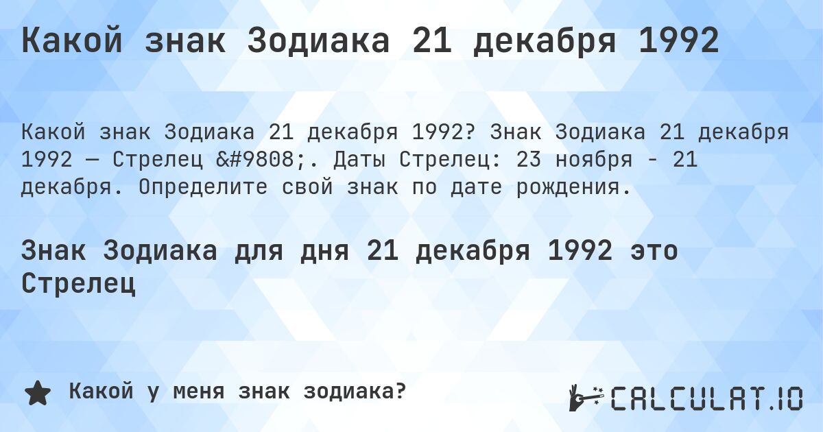 Какой знак Зодиака 21 декабря 1992. Знак Зодиака 21 декабря 1992 — Стрелец ♐. Даты Стрелец: 23 ноября - 21 декабря. Определите свой знак по дате рождения.