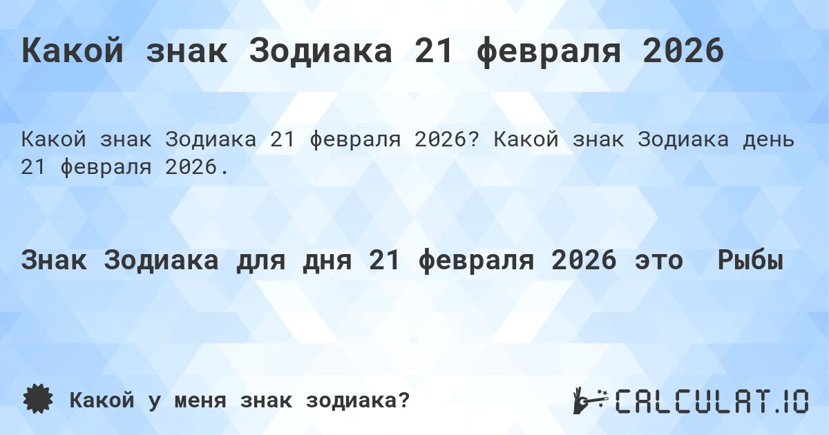 Какой знак Зодиака 21 февраля 2026. Какой знак Зодиака день 21 февраля 2026.