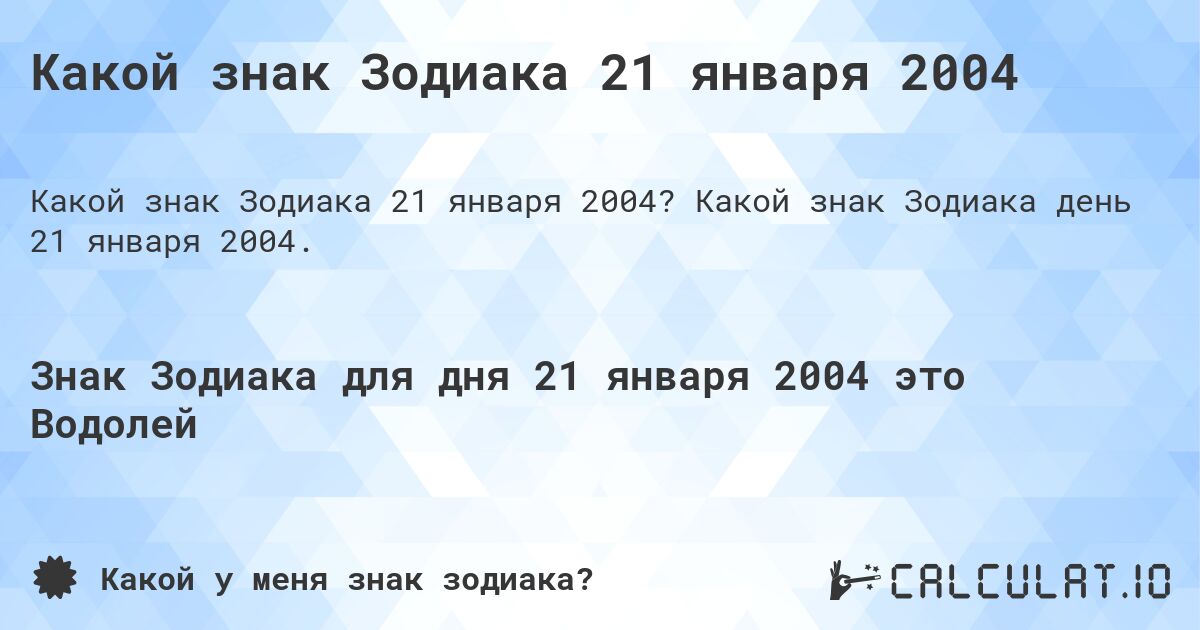 Какой знак Зодиака 21 января 2004. Какой знак Зодиака день 21 января 2004.