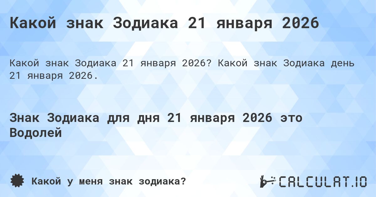 Какой знак Зодиака 21 января 2026. Какой знак Зодиака день 21 января 2026.