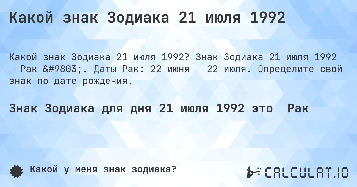 Какой знак Зодиака 21 июля 1992. Знак Зодиака 21 июля 1992 — Рак ♋. Даты Рак: 22 июня - 22 июля. Определите свой знак по дате рождения.