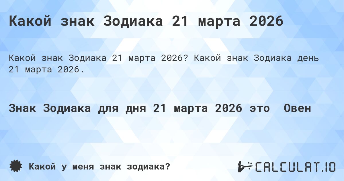 Какой знак Зодиака 21 марта 2026. Какой знак Зодиака день 21 марта 2026.