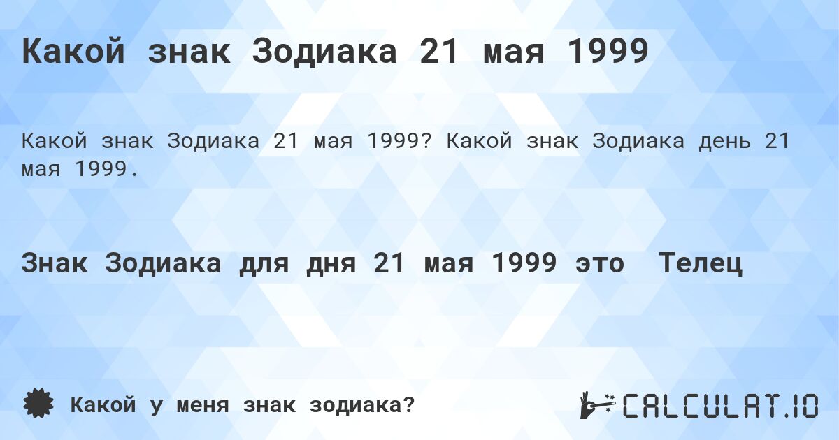 Какой знак Зодиака 21 мая 1999. Какой знак Зодиака день 21 мая 1999.