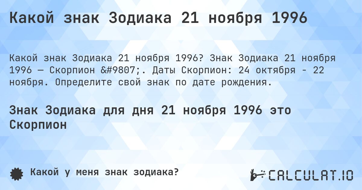 Какой знак Зодиака 21 ноября 1996. Знак Зодиака 21 ноября 1996 — Скорпион ♏. Даты Скорпион: 24 октября - 22 ноября. Определите свой знак по дате рождения.