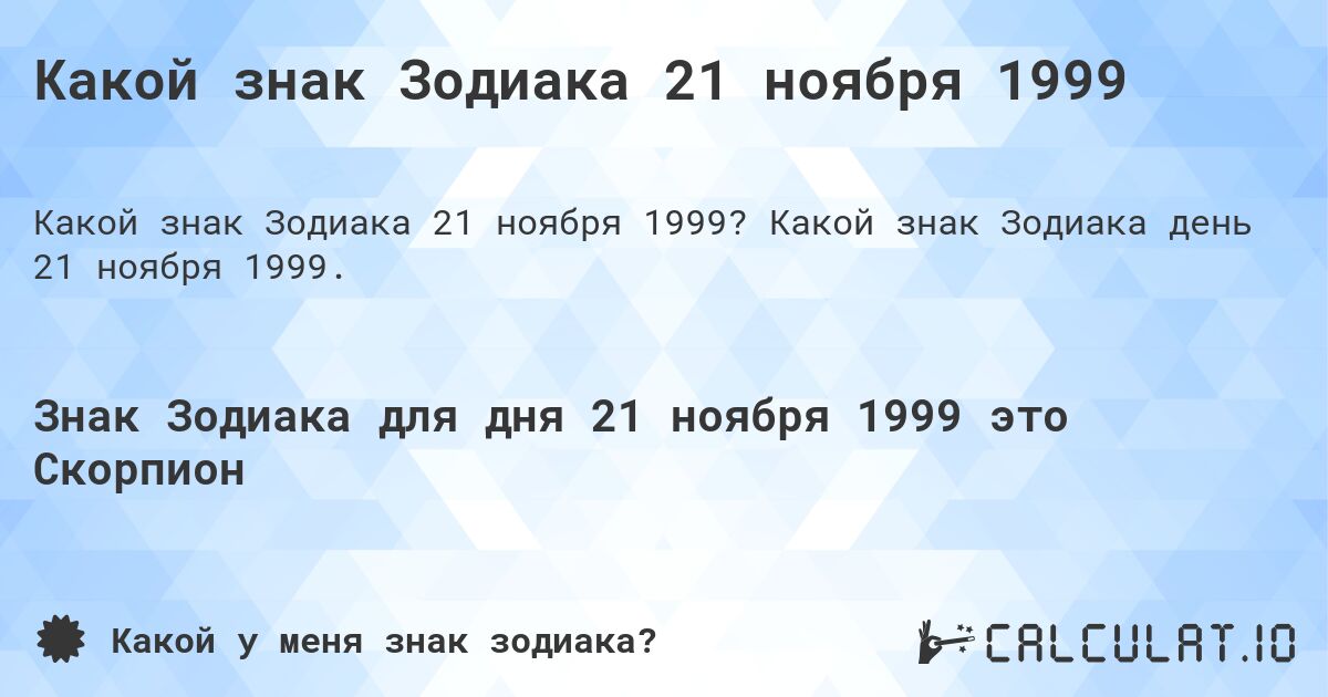 Какой знак Зодиака 21 ноября 1999. Какой знак Зодиака день 21 ноября 1999.