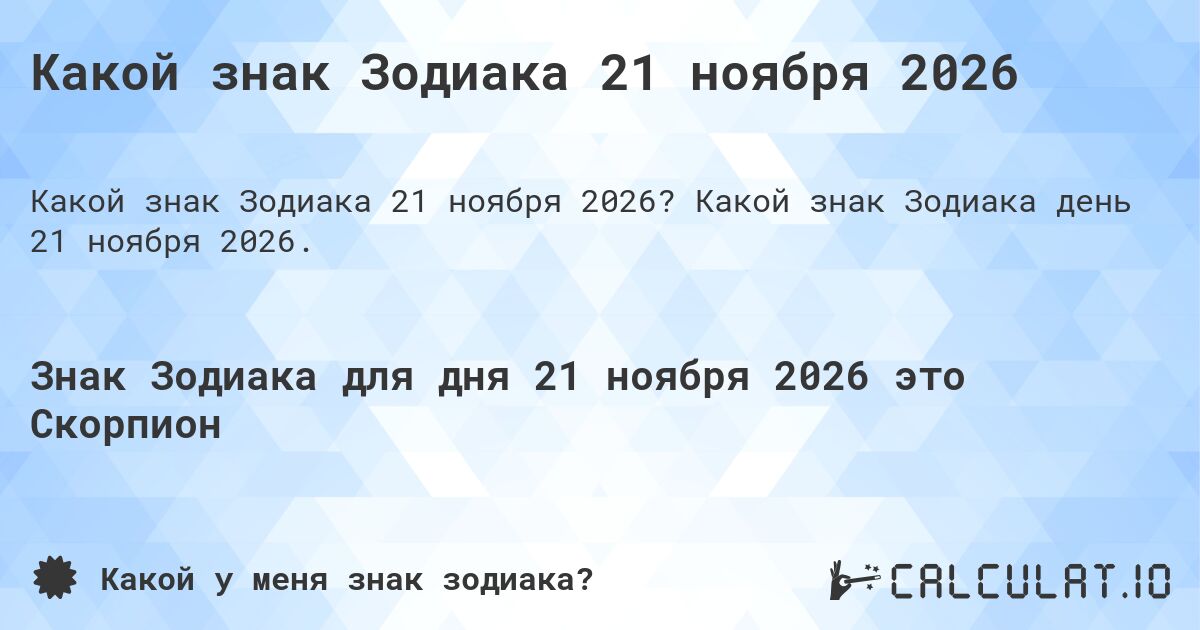 Какой знак Зодиака 21 ноября 2026. Какой знак Зодиака день 21 ноября 2026.