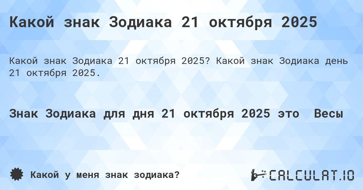 Какой знак Зодиака 21 октября 2025. Какой знак Зодиака день 21 октября 2025.