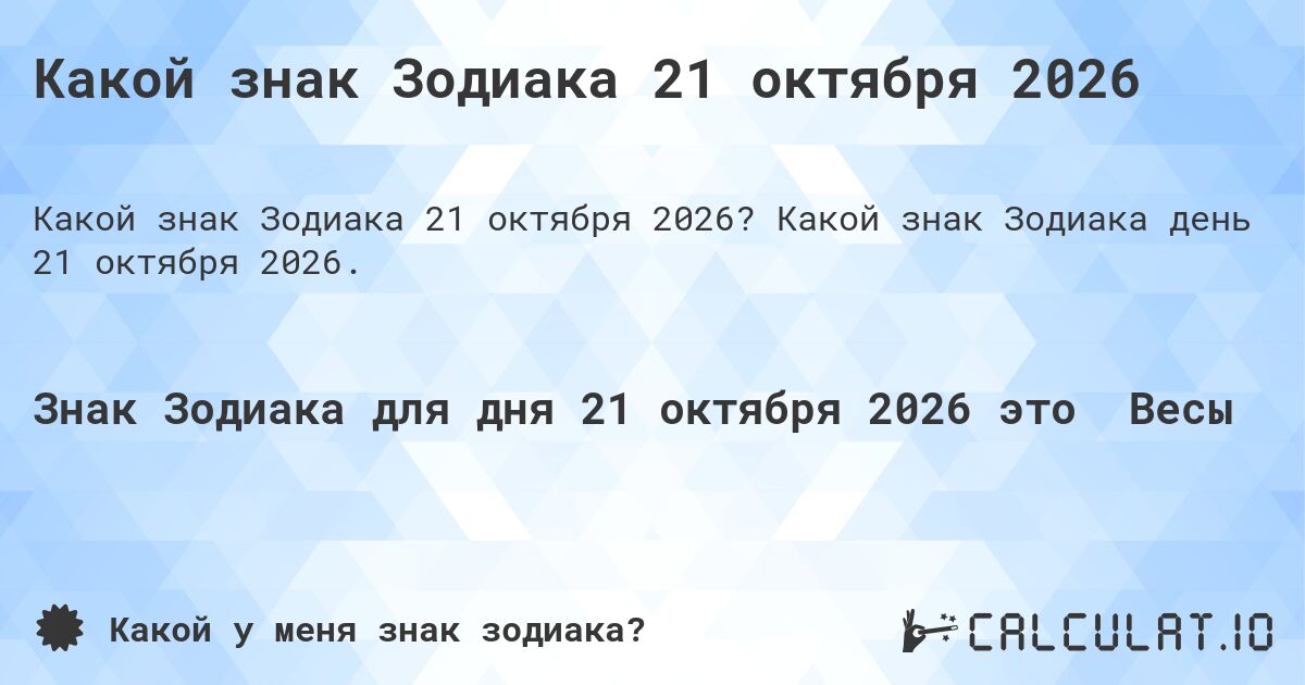 Какой знак Зодиака 21 октября 2026. Какой знак Зодиака день 21 октября 2026.