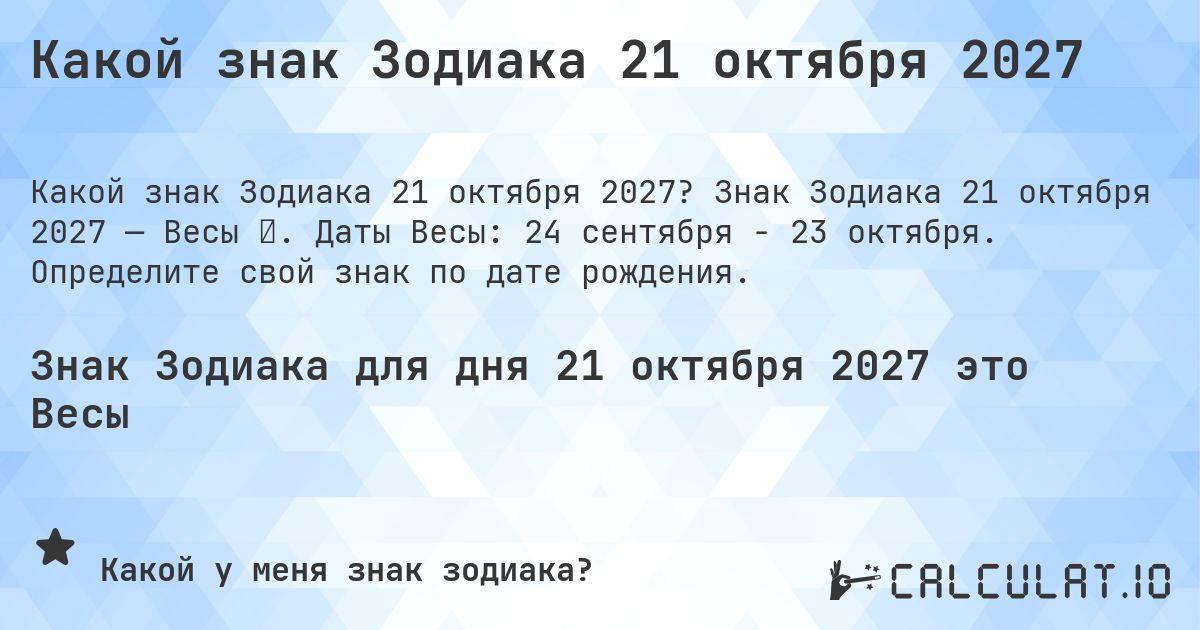 Какой знак Зодиака 21 октября 2027. Знак Зодиака 21 октября 2027 — Весы ♎. Даты Весы: 24 сентября - 23 октября. Определите свой знак по дате рождения.