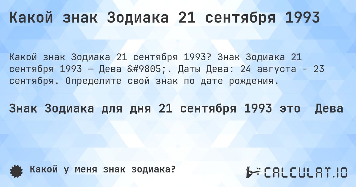 Какой знак Зодиака 21 сентября 1993. Знак Зодиака 21 сентября 1993 — Дева ♍. Даты Дева: 24 августа - 23 сентября. Определите свой знак по дате рождения.
