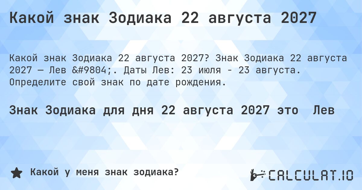 Какой знак Зодиака 22 августа 2027. Знак Зодиака 22 августа 2027 — Лев ♌. Даты Лев: 23 июля - 23 августа. Определите свой знак по дате рождения.
