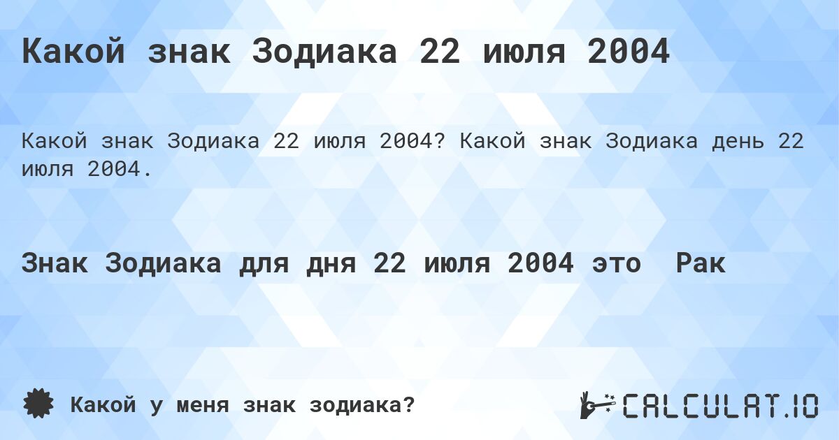 Какой знак Зодиака 22 июля 2004. Какой знак Зодиака день 22 июля 2004.