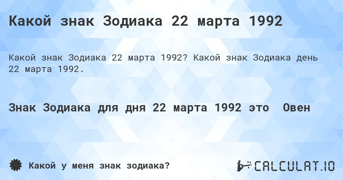 Какой знак Зодиака 22 марта 1992. Какой знак Зодиака день 22 марта 1992.