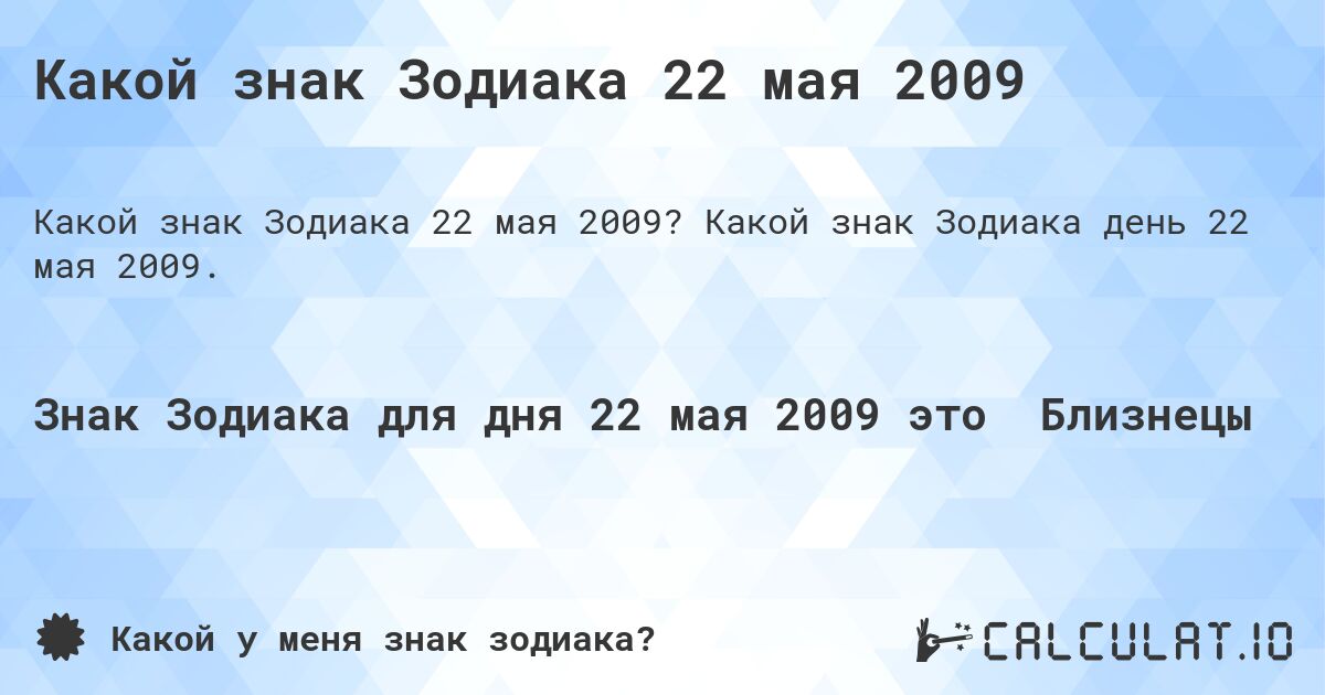 Какой знак Зодиака 22 мая 2009. Какой знак Зодиака день 22 мая 2009.