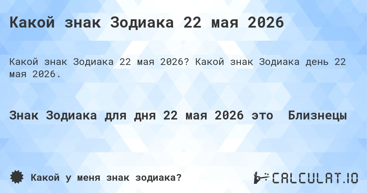 Какой знак Зодиака 22 мая 2026. Какой знак Зодиака день 22 мая 2026.