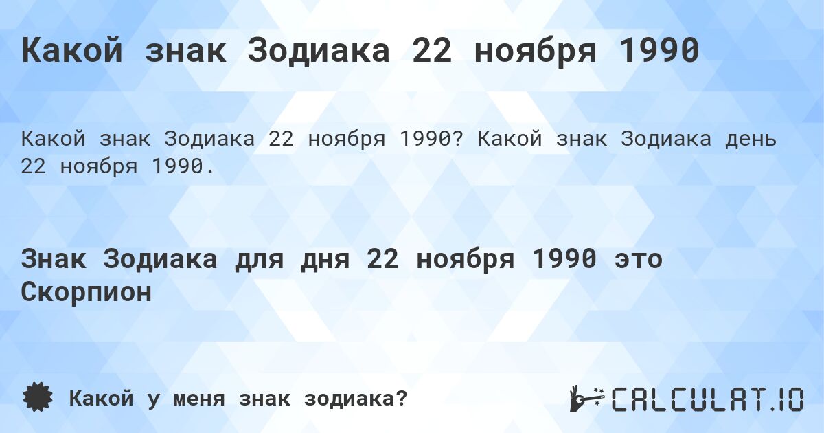 Какой знак Зодиака 22 ноября 1990. Какой знак Зодиака день 22 ноября 1990.