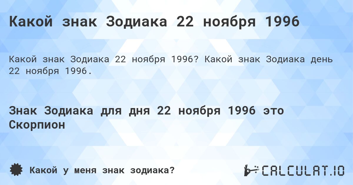 Какой знак Зодиака 22 ноября 1996. Какой знак Зодиака день 22 ноября 1996.