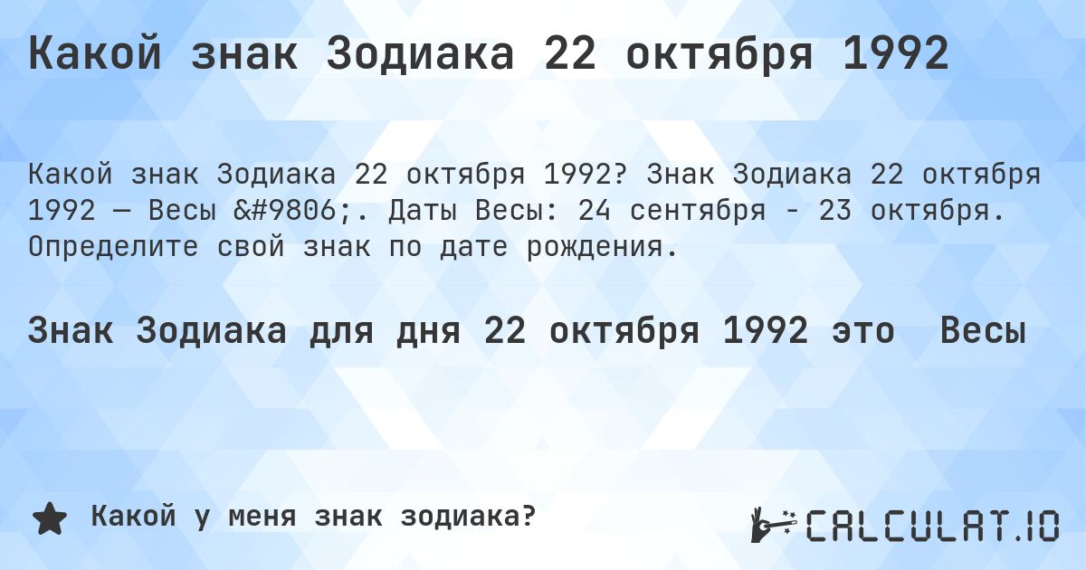 Какой знак Зодиака 22 октября 1992. Знак Зодиака 22 октября 1992 — Весы ♎. Даты Весы: 24 сентября - 23 октября. Определите свой знак по дате рождения.