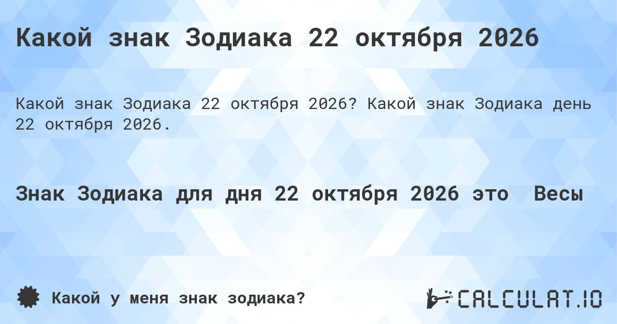 Какой знак Зодиака 22 октября 2026. Какой знак Зодиака день 22 октября 2026.