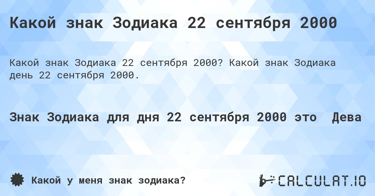 Какой знак Зодиака 22 сентября 2000. Какой знак Зодиака день 22 сентября 2000.