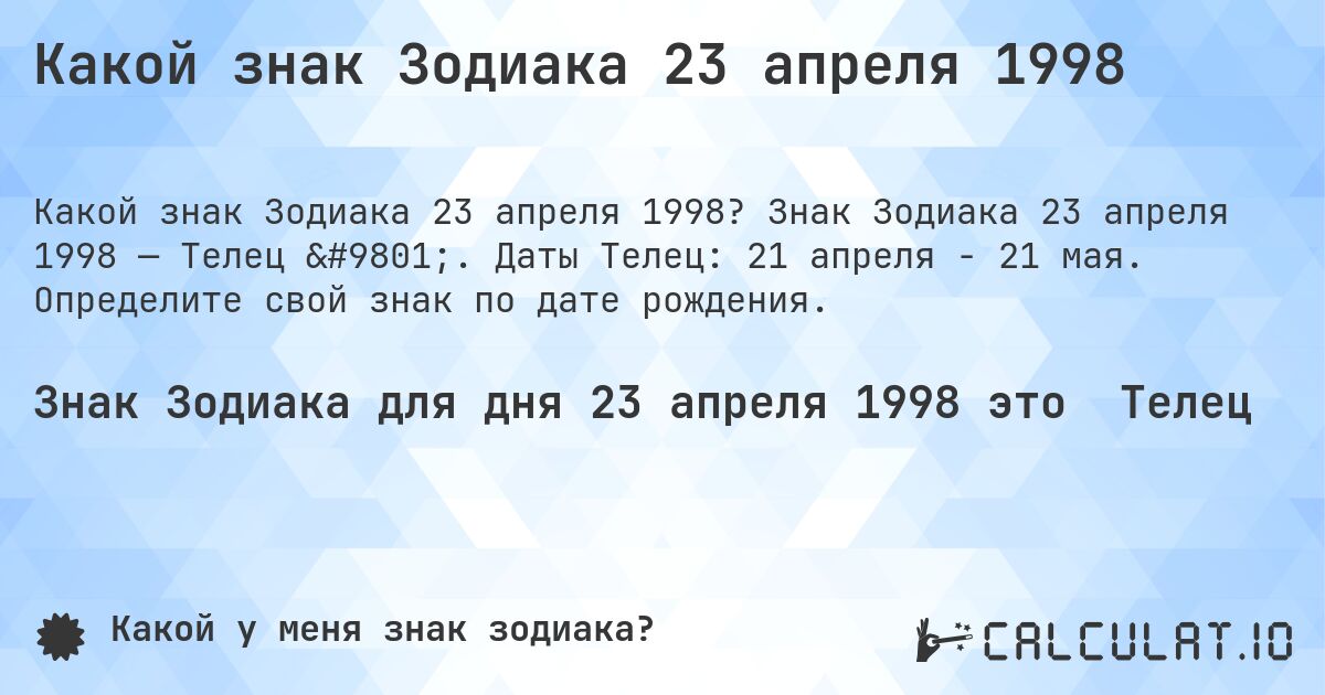 Какой знак Зодиака 23 апреля 1998. Знак Зодиака 23 апреля 1998 — Телец ♉. Даты Телец: 21 апреля - 21 мая. Определите свой знак по дате рождения.