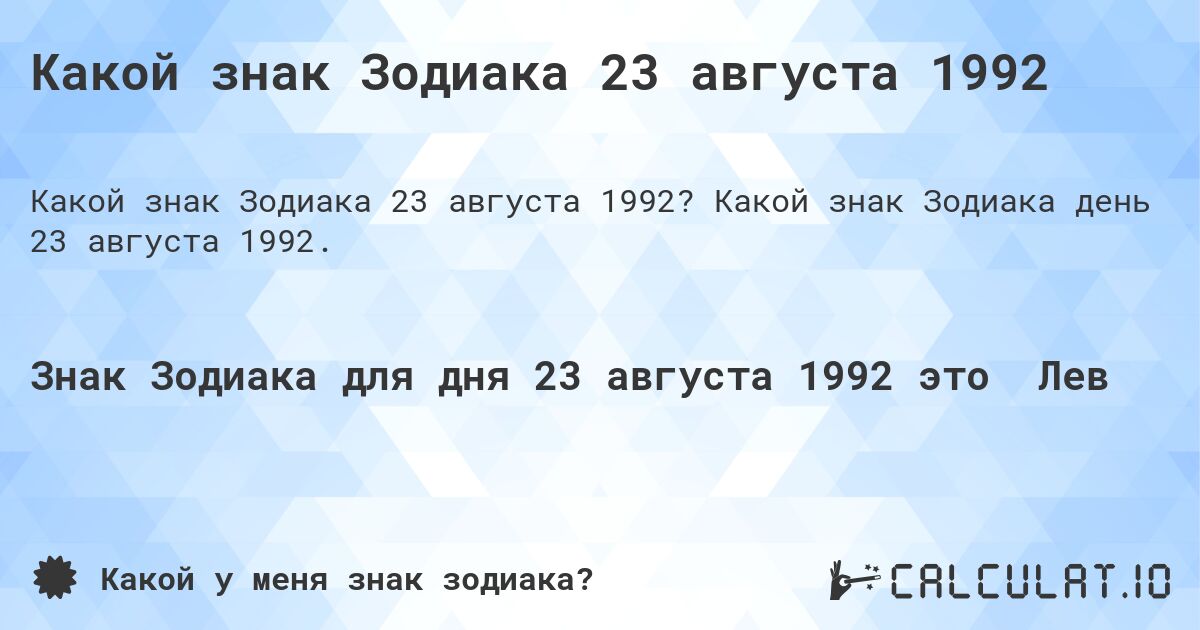 Какой знак Зодиака 23 августа 1992. Какой знак Зодиака день 23 августа 1992.
