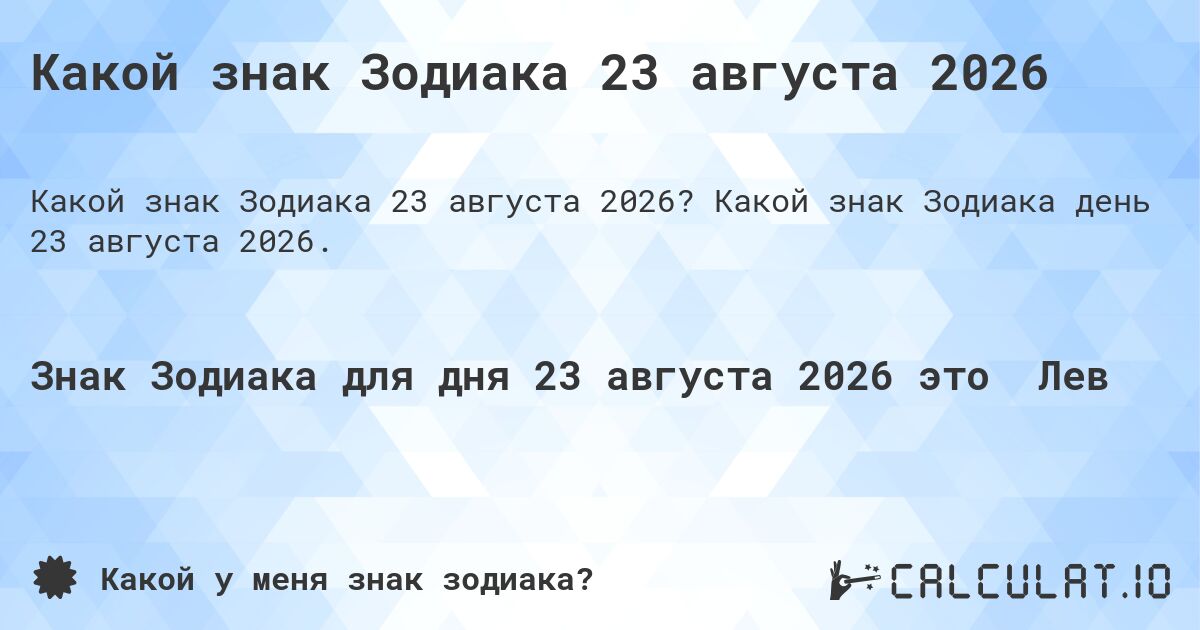 Какой знак Зодиака 23 августа 2026. Какой знак Зодиака день 23 августа 2026.