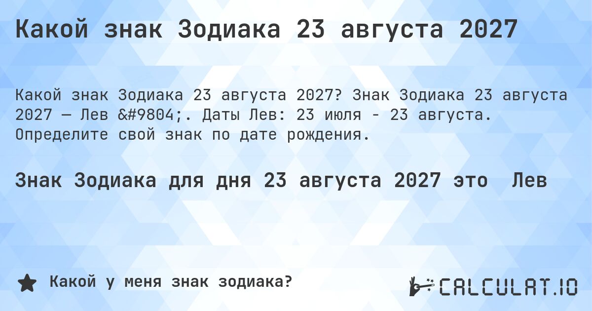 Какой знак Зодиака 23 августа 2027. Знак Зодиака 23 августа 2027 — Лев ♌. Даты Лев: 23 июля - 23 августа. Определите свой знак по дате рождения.
