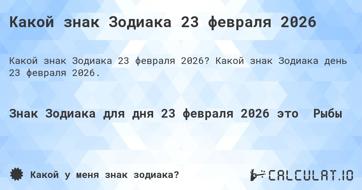 Какой знак Зодиака 23 февраля 2026. Какой знак Зодиака день 23 февраля 2026.