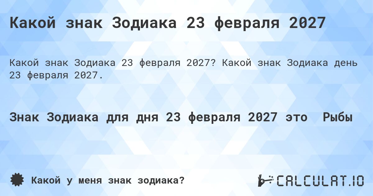 Какой знак Зодиака 23 февраля 2027. Какой знак Зодиака день 23 февраля 2027.