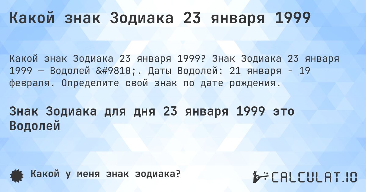 Какой знак Зодиака 23 января 1999. Знак Зодиака 23 января 1999 — Водолей ♒. Даты Водолей: 21 января - 19 февраля. Определите свой знак по дате рождения.