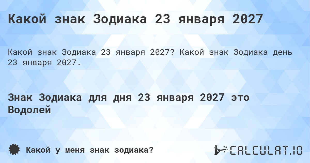 Какой знак Зодиака 23 января 2027. Какой знак Зодиака день 23 января 2027.