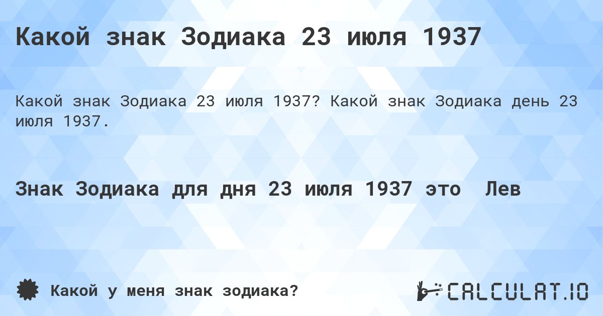 Какой знак Зодиака 23 июля 1937. Какой знак Зодиака день 23 июля 1937.