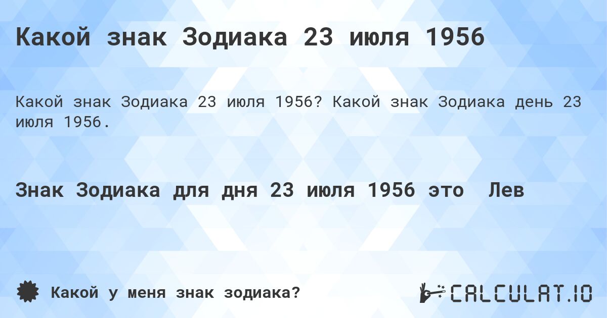 Какой знак Зодиака 23 июля 1956. Какой знак Зодиака день 23 июля 1956.