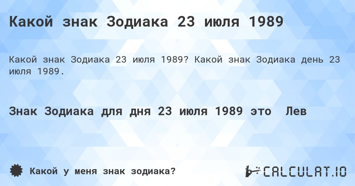 Какой знак Зодиака 23 июля 1989. Какой знак Зодиака день 23 июля 1989.