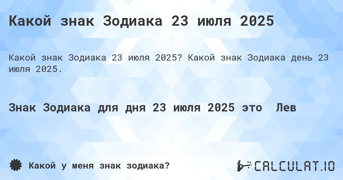 Какой знак Зодиака 23 июля 2025. Какой знак Зодиака день 23 июля 2025.