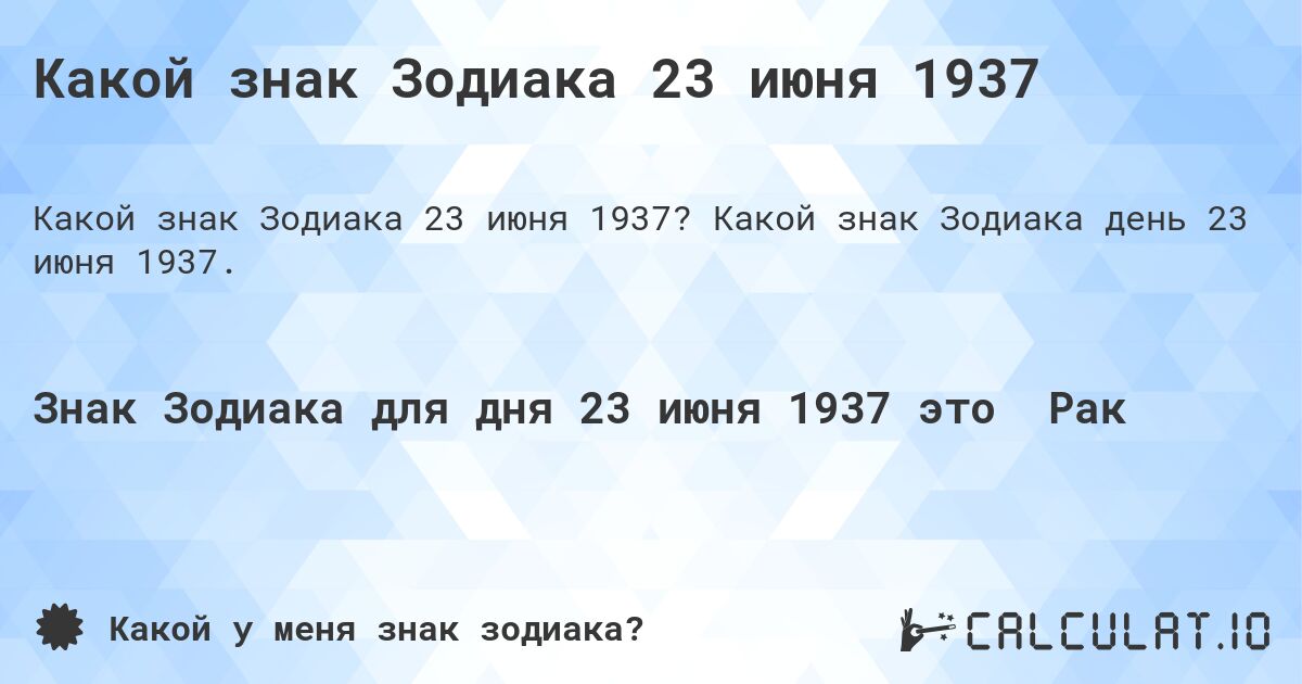 Какой знак Зодиака 23 июня 1937. Какой знак Зодиака день 23 июня 1937.