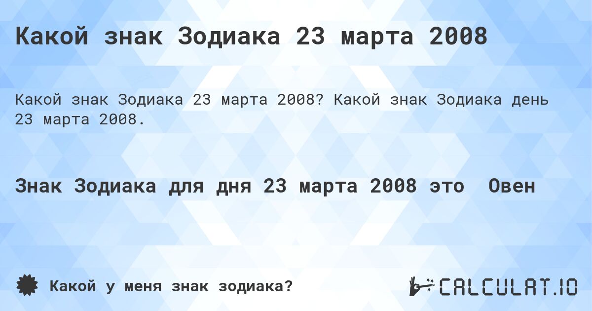 Какой знак Зодиака 23 марта 2008. Какой знак Зодиака день 23 марта 2008.