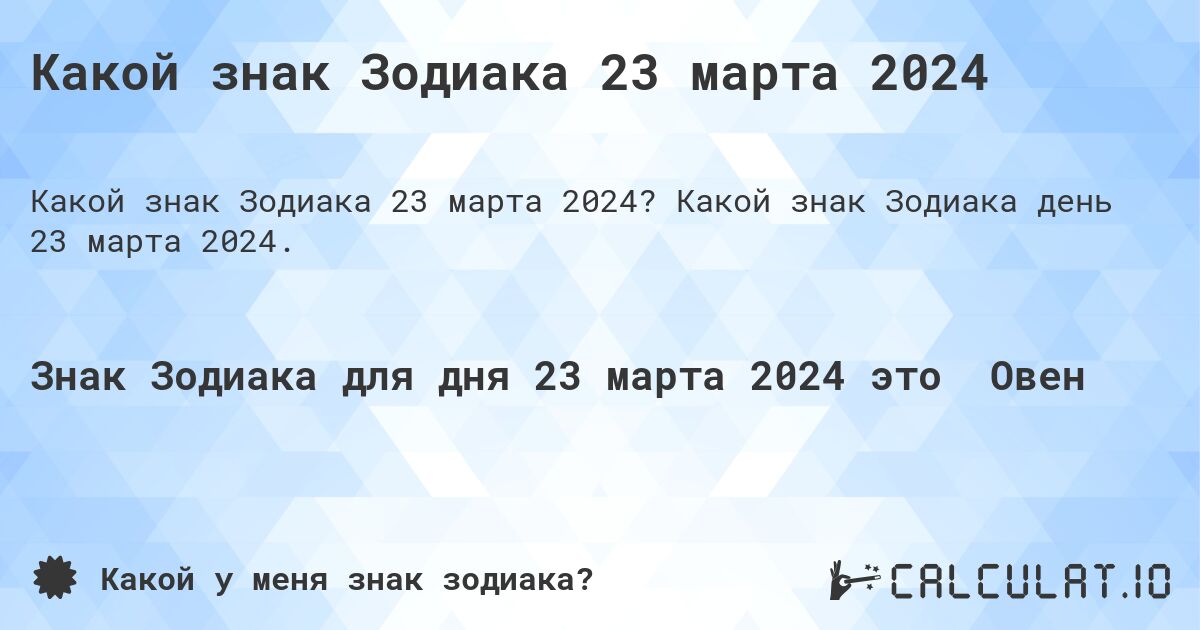 Какой знак Зодиака 23 марта 2024. Какой знак Зодиака день 23 марта 2024.