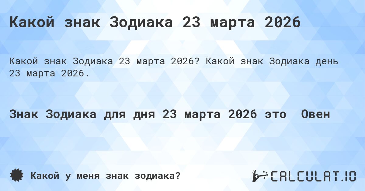 Какой знак Зодиака 23 марта 2026. Какой знак Зодиака день 23 марта 2026.