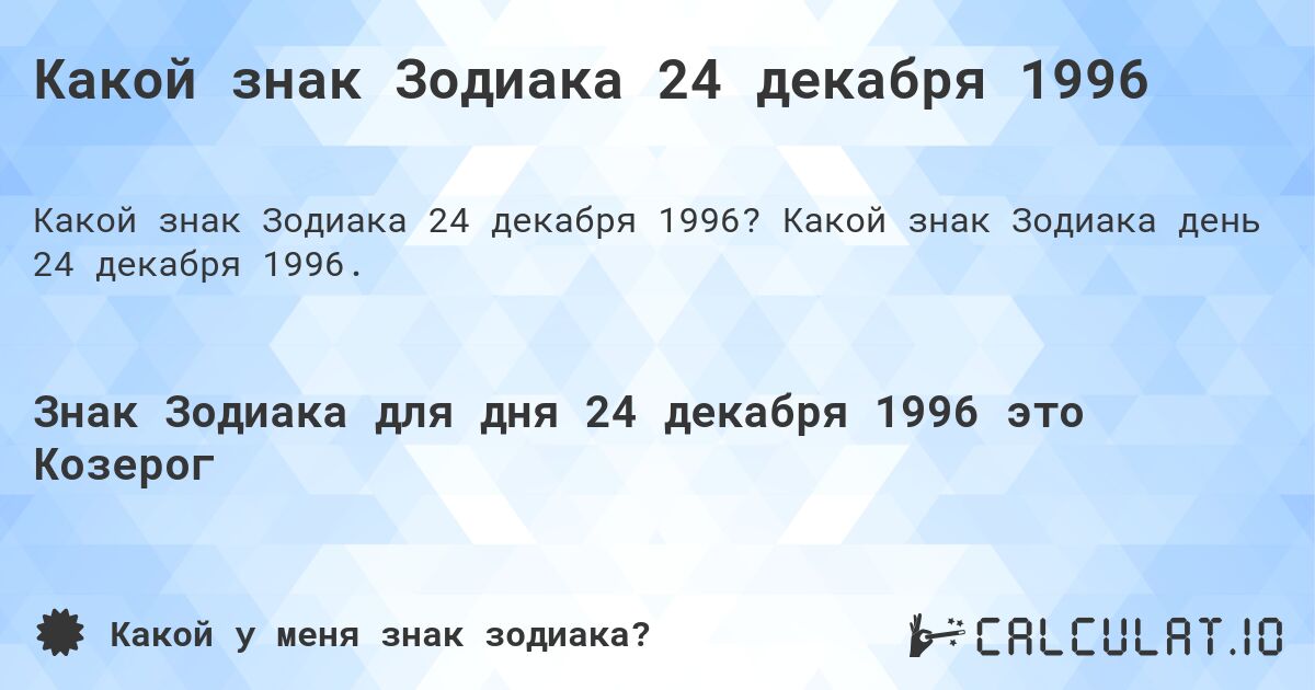 Какой знак Зодиака 24 декабря 1996. Какой знак Зодиака день 24 декабря 1996.