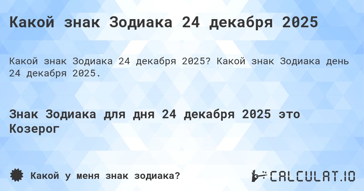 Какой знак Зодиака 24 декабря 2025. Какой знак Зодиака день 24 декабря 2025.