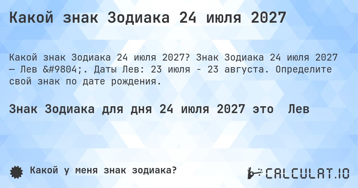 Какой знак Зодиака 24 июля 2027. Знак Зодиака 24 июля 2027 — Лев ♌. Даты Лев: 23 июля - 23 августа. Определите свой знак по дате рождения.