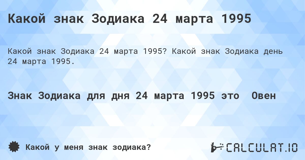 Какой знак Зодиака 24 марта 1995. Какой знак Зодиака день 24 марта 1995.