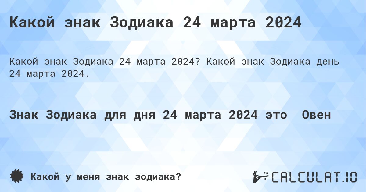 Какой знак Зодиака 24 марта 2024. Какой знак Зодиака день 24 марта 2024.