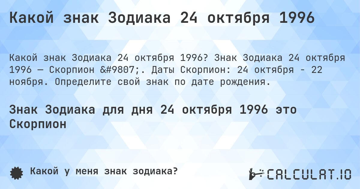Какой знак Зодиака 24 октября 1996. Знак Зодиака 24 октября 1996 — Скорпион ♏. Даты Скорпион: 24 октября - 22 ноября. Определите свой знак по дате рождения.