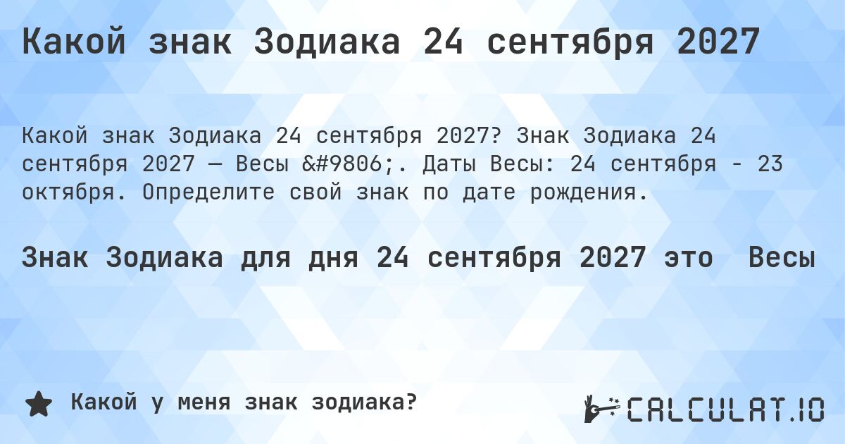 Какой знак Зодиака 24 сентября 2027. Знак Зодиака 24 сентября 2027 — Весы ♎. Даты Весы: 24 сентября - 23 октября. Определите свой знак по дате рождения.